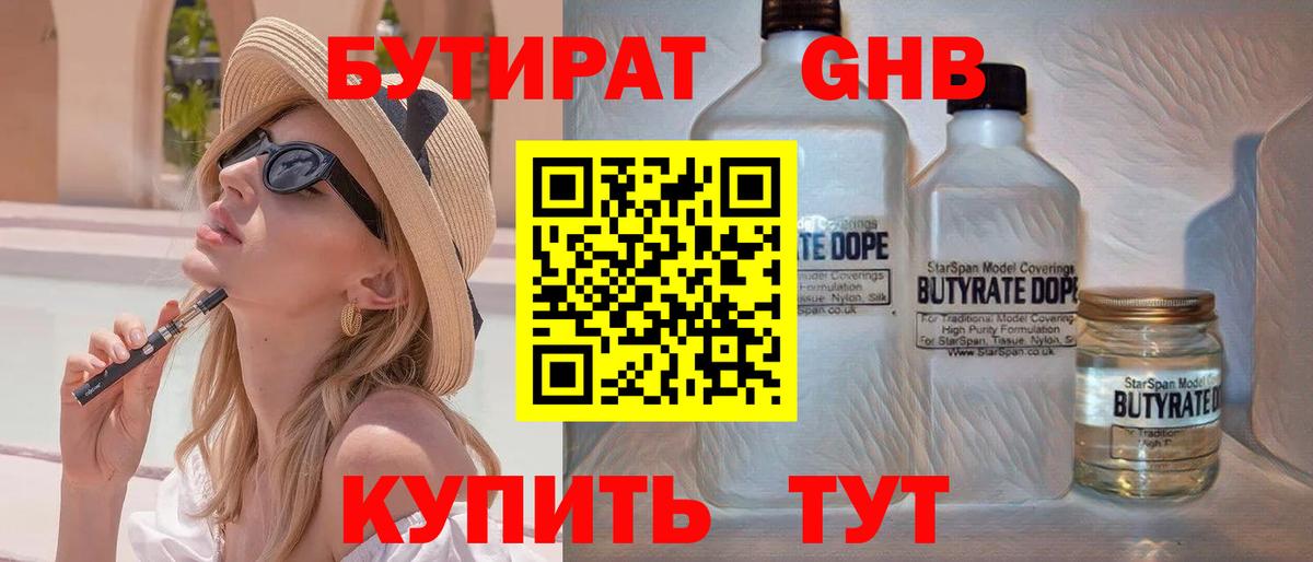 Бутират 99% Борисоглебск